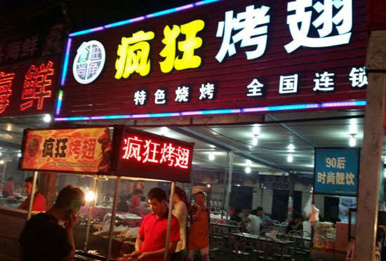 万泉镇bt烤翅店